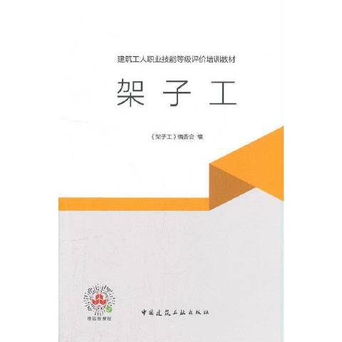 架子工(2021年中國建築工業出版社出版的圖書)