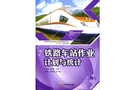 鐵路車站作業計畫與統計