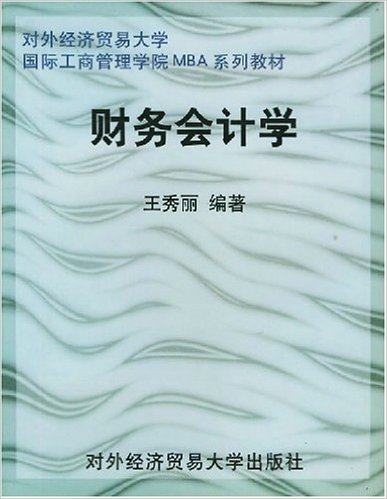 財務會計學(王秀麗主編書籍)