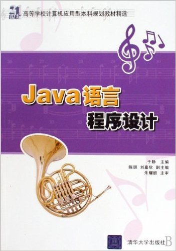 Java語言程式設計(於靜、陳琪、劉嘉欣等編著書籍)