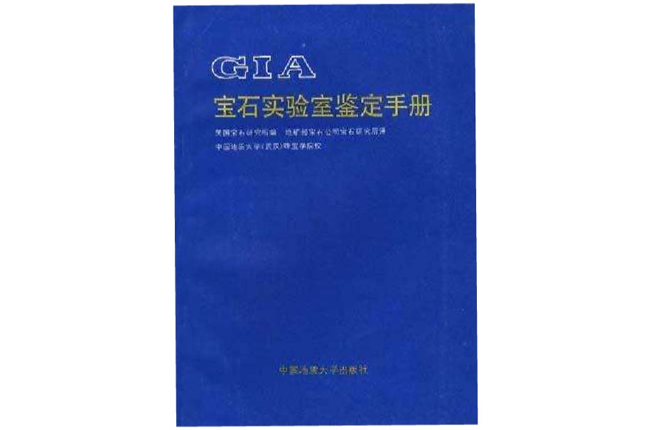 GIA寶石實驗室鑑定手冊