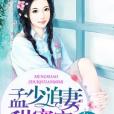 孟少追妻甜蜜蜜