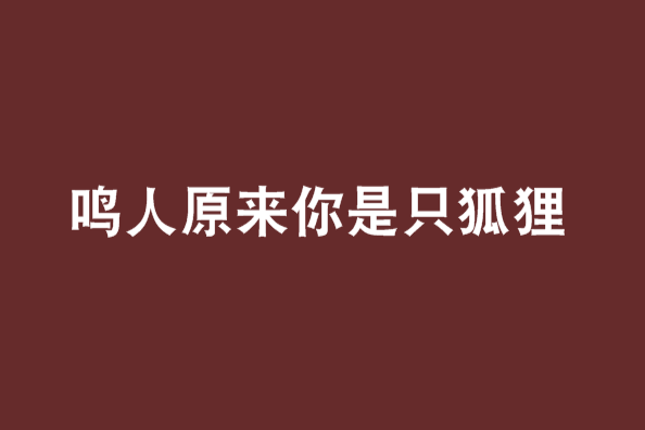 鳴人原來你是只狐狸