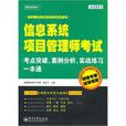 信息系統項目管理師考試考點突破、案例分析、實戰練習一本通