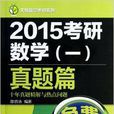 2015考研數學一真題篇十年真題精解