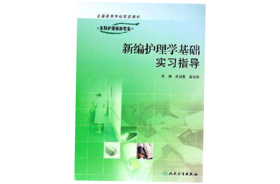 新編護理學基礎實習指導