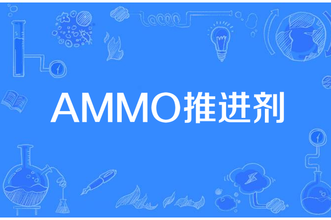 AMMO推進劑