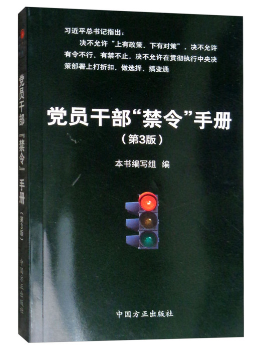 黨員幹部“禁令”手冊（第3版）