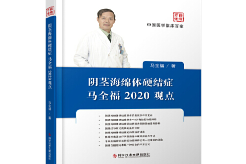 陰莖海綿體硬結症馬全福2020觀點