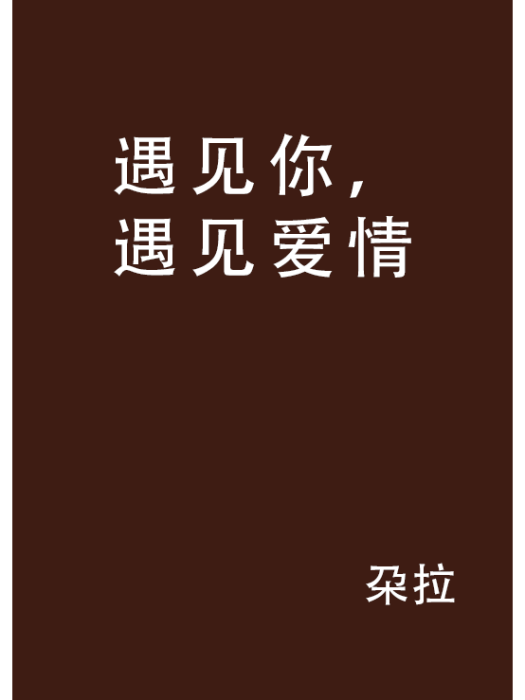 遇見你，遇見愛情(朶拉創作的網路小說)