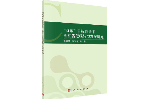 “雙碳”目標背景下浙江省低碳轉型發展研究