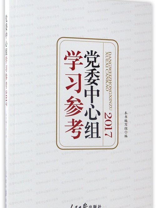 黨委中心組學習參考(2017)