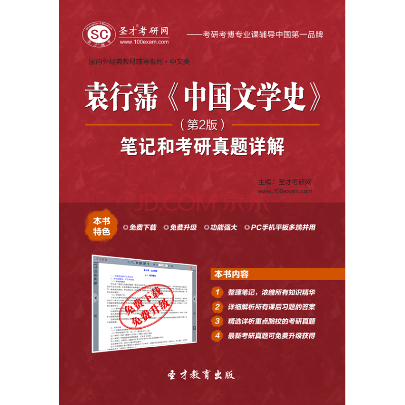 袁行霈《中國文學史》（第2版）筆記和考研真題詳解