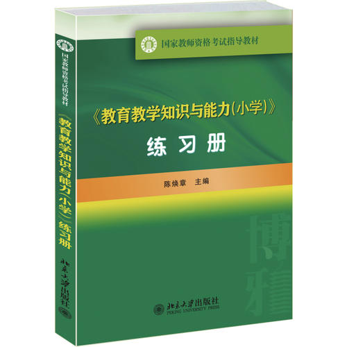 《教育教學知識與能力（國小）》練習冊