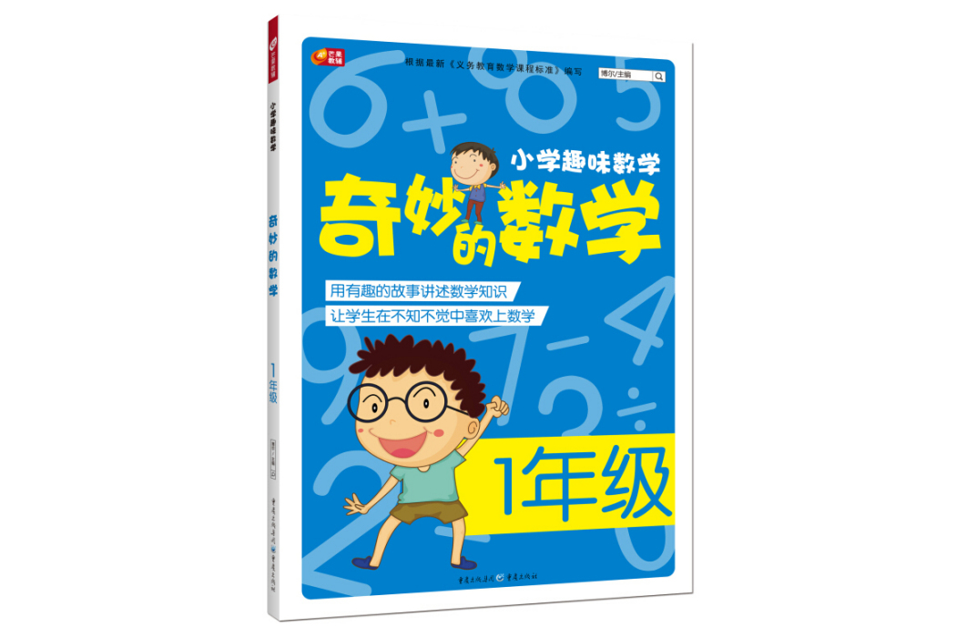 奇妙的數學 1年級國小趣味數學芒果教輔