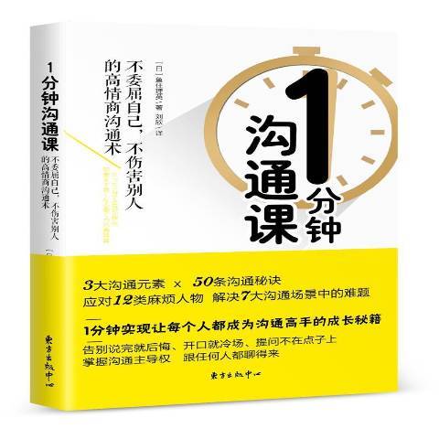 1分鐘溝通課：不委屈自己，不傷害別人的高情商溝通術