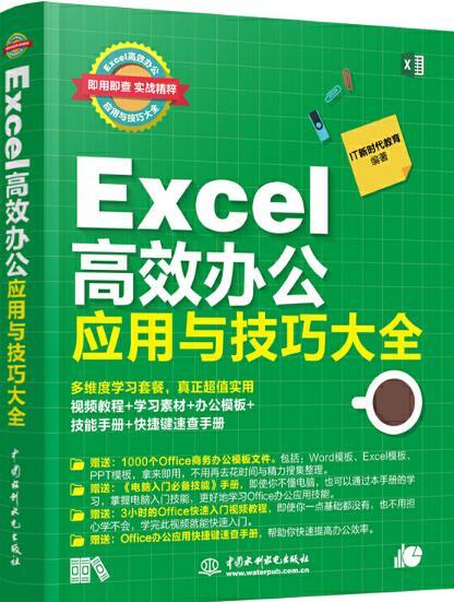 Excel高效辦公套用與技巧大全(2018年水利水電出版社出版的圖書)