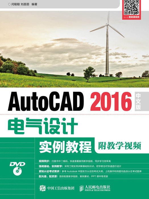 AutoCAD 2016中文版電氣設計實例教程（附教學視頻）