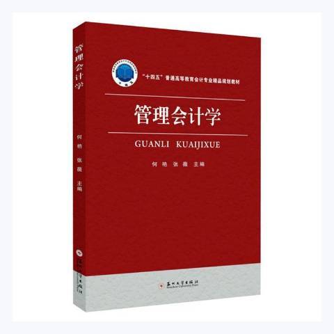 管理會計學(2021年蘇州大學出版社出版的圖書)