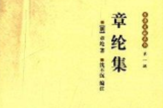 樂清文獻叢書：章綸集