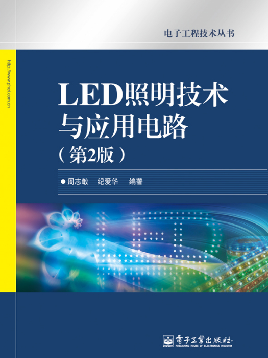 LED照明技術與套用電路（第2版）