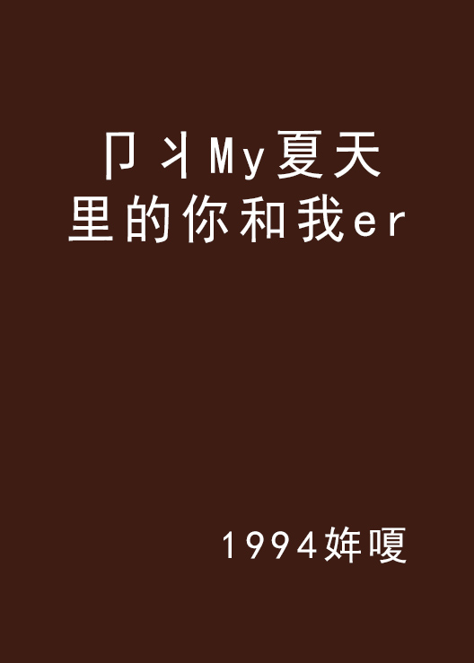 卩丬My夏天裡的你和我er