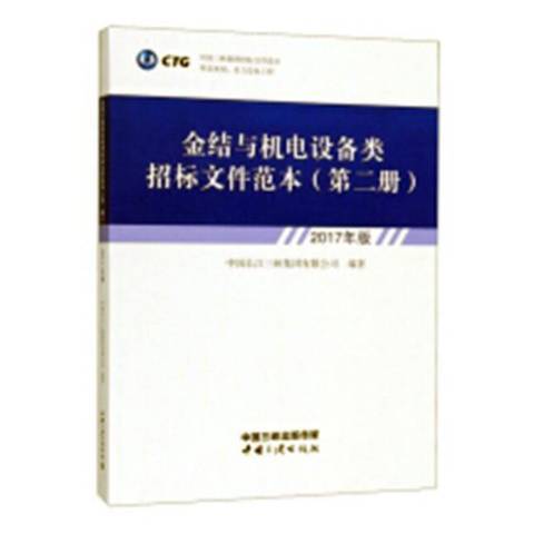 金結與機電設備類招標檔案範本2017年版：第二冊