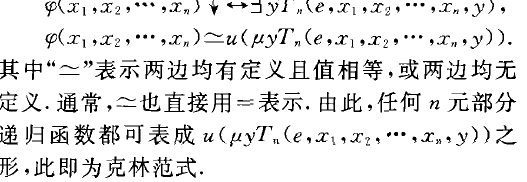 部分遞歸函式範式定理