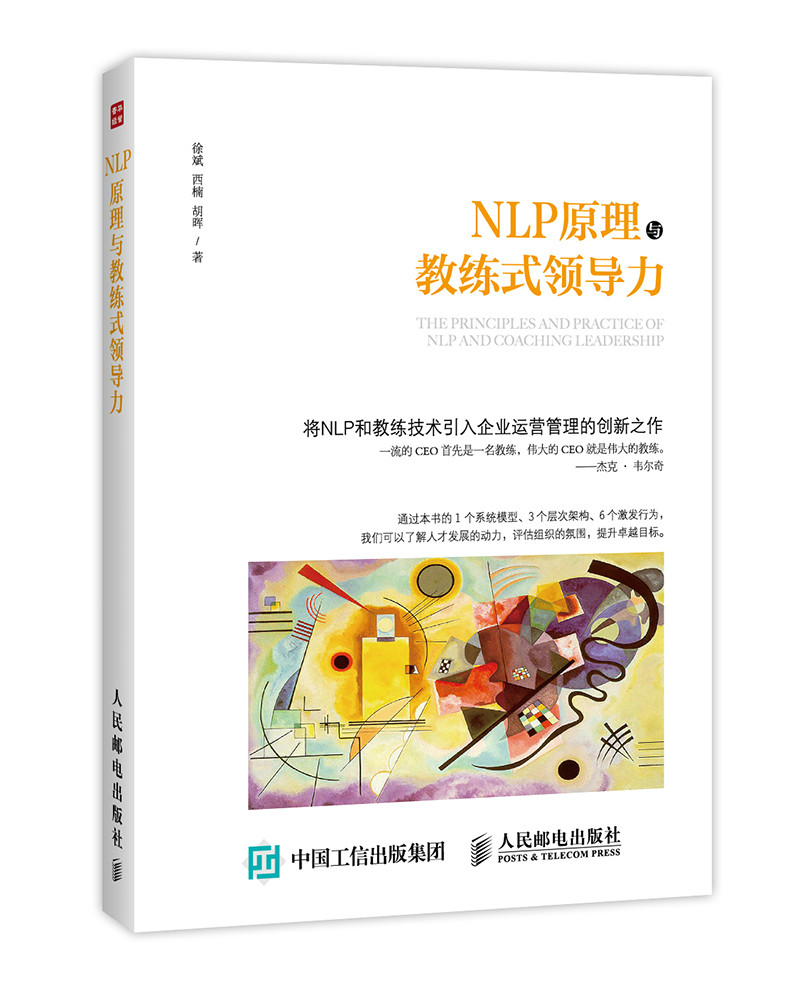 NLP原理與教練式領導力