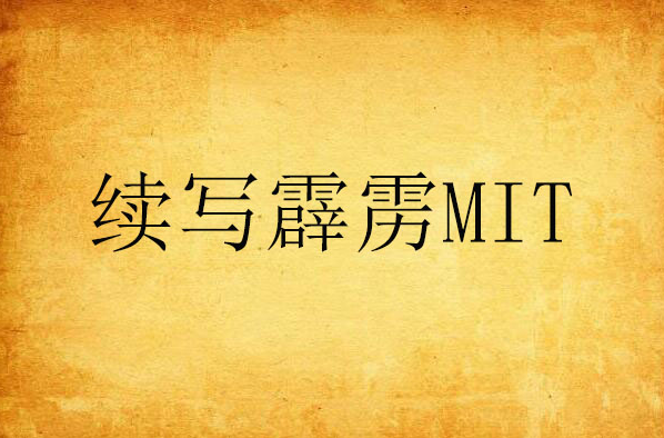 續寫霹靂MIT