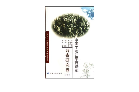 中國工農紅軍西路軍·調查研究卷（下）