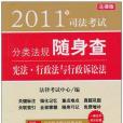 2011年司法考試分類法規隨身查