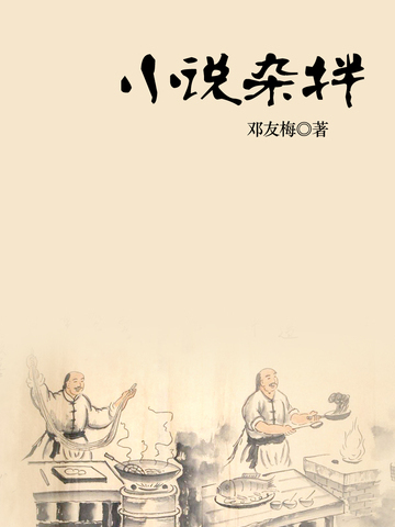 小說雜拌