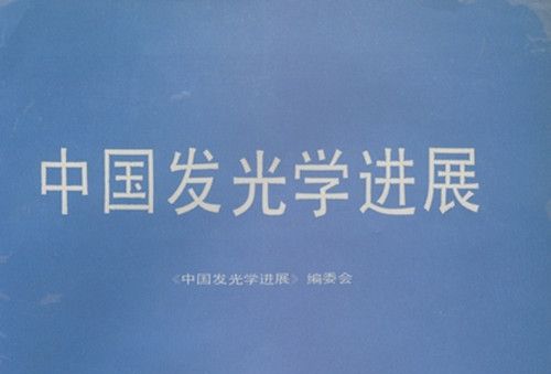 中國發光學進展 : 祝賀徐敘▁教授70壽辰