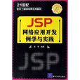 JSP網路套用開發例學與實踐