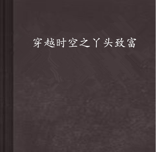 穿越時空之丫頭致富(青青子佩創作的網路小說)