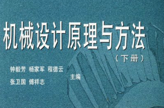 機械設計原理與方法（下冊）