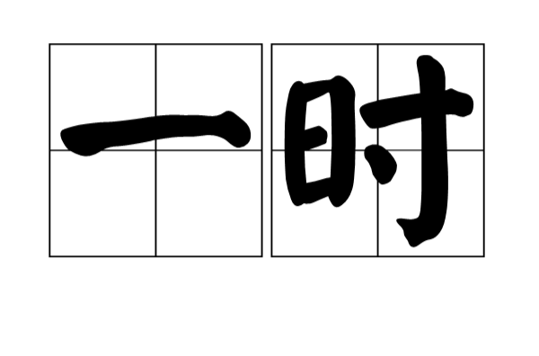 一時(詞語釋義)