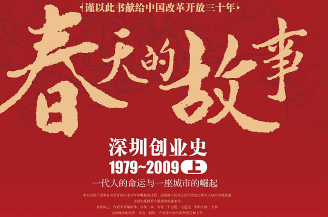 春天的故事――深圳創業史1979-2009（上）