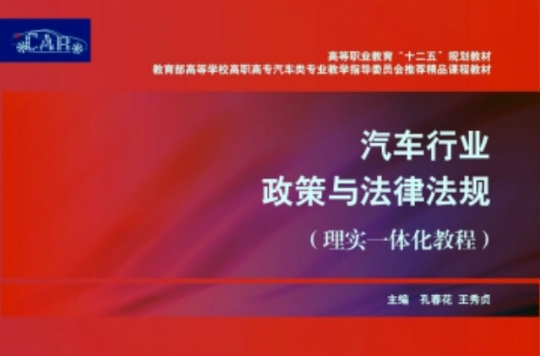 汽車行業政策與法律法規（理實一體化教程）