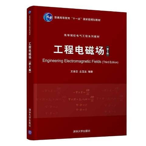 工程電磁場(2021年清華大學出版社出版的圖書)