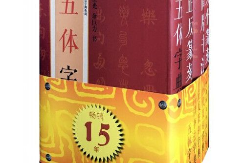 中國書法字典系列