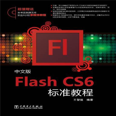 中文版Flash CS6標準教程(2014年中國電力出版社出版的圖書)