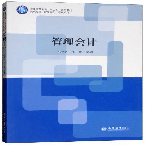 管理會計(2018年立信會計出版社出版的圖書)