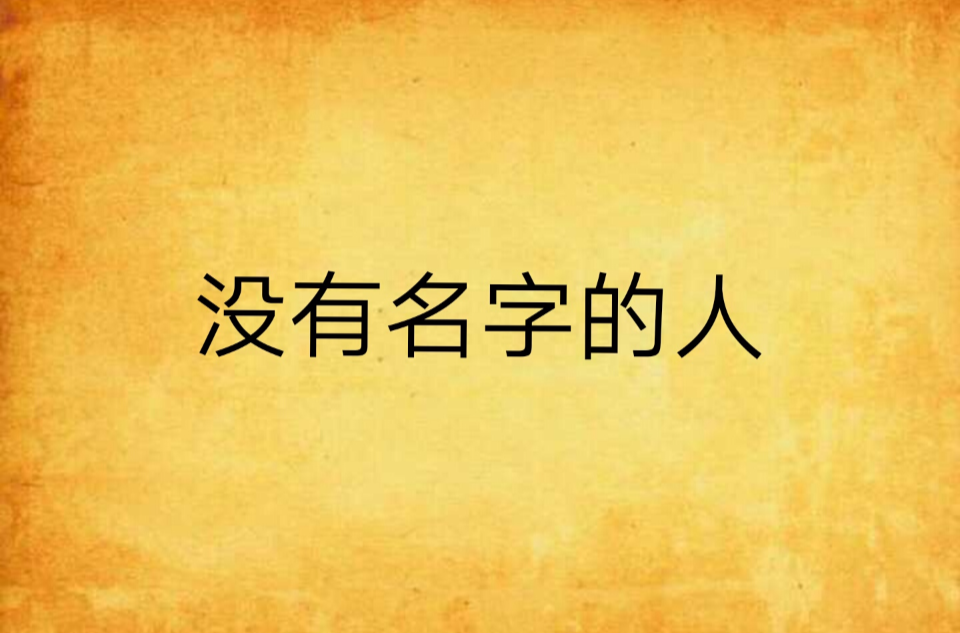 沒有名字的人(起點小說)