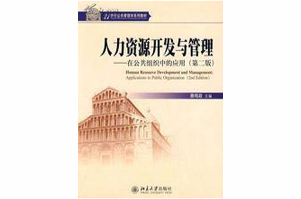 人力資源開發與管理：在公共組織中的套用