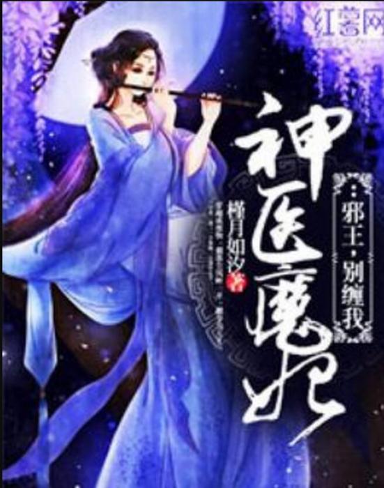 神醫魔妃：邪王，別纏我