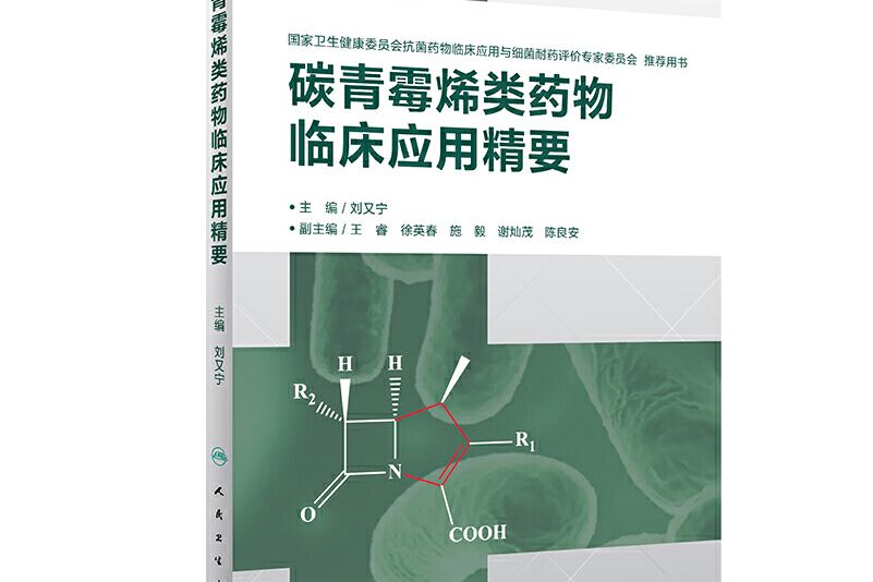 碳青黴烯類藥物臨床套用精要