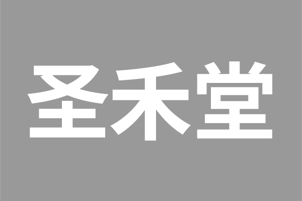 深圳市聖禾堂科技有限公司