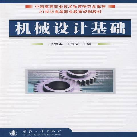 機械設計基礎(2008年國防工業出版社出版的圖書)